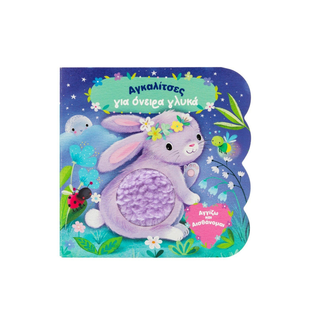 Αγκαλίτσες για όνειρα γλυκά