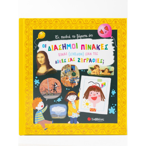 Έι, παιδιά, το ξέρατε ότι οι διάσημοι πίνακες είναι (σχεδόν) σαν τις δικές σας ζωγραφιές;