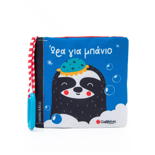 Ώρα για μπάνιο