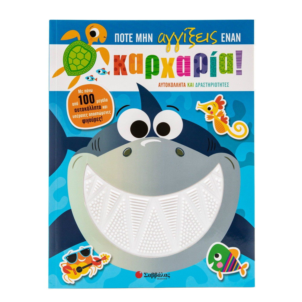 Ποτέ μην αγγίξεις έναν καρχαρία