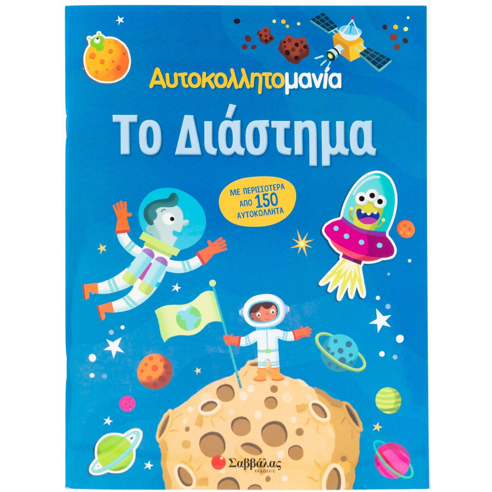 Αυτοκολλητομανία: Το Διάστημα