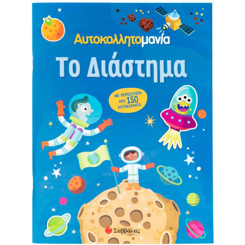 Αυτοκολλητομανία: Το Διάστημα