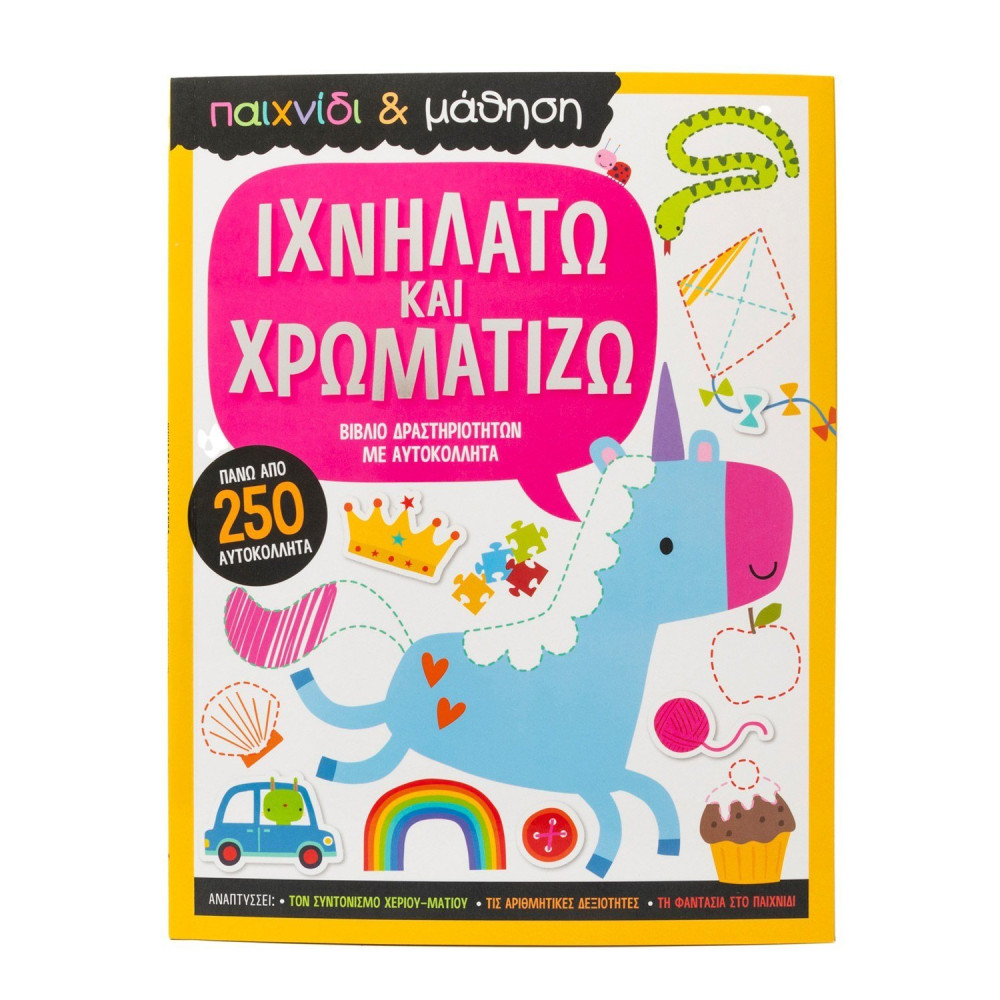 Ιχνηλατώ και χρωματίζω