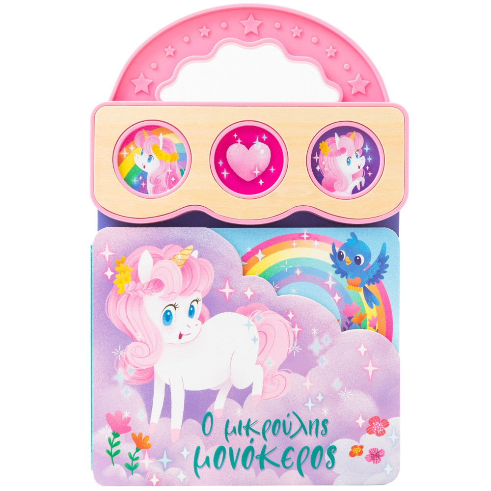 Ο μικρούλης μονόκερος