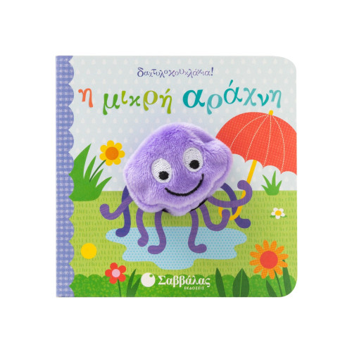 Η μικρή αράχνη