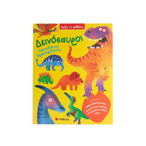 Δεινόσαυροι