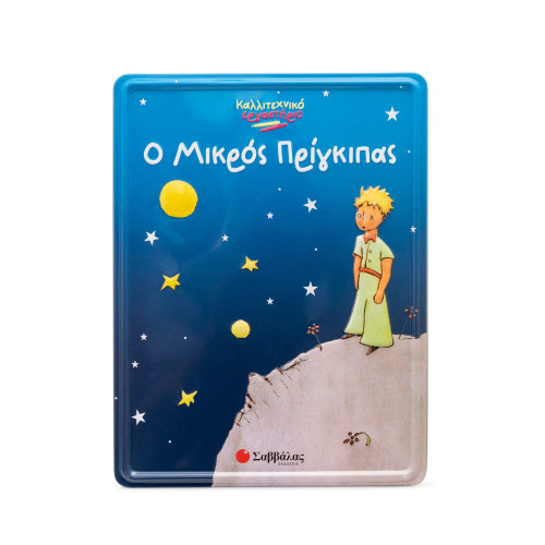 Ο Μικρός Πρίγκιπας