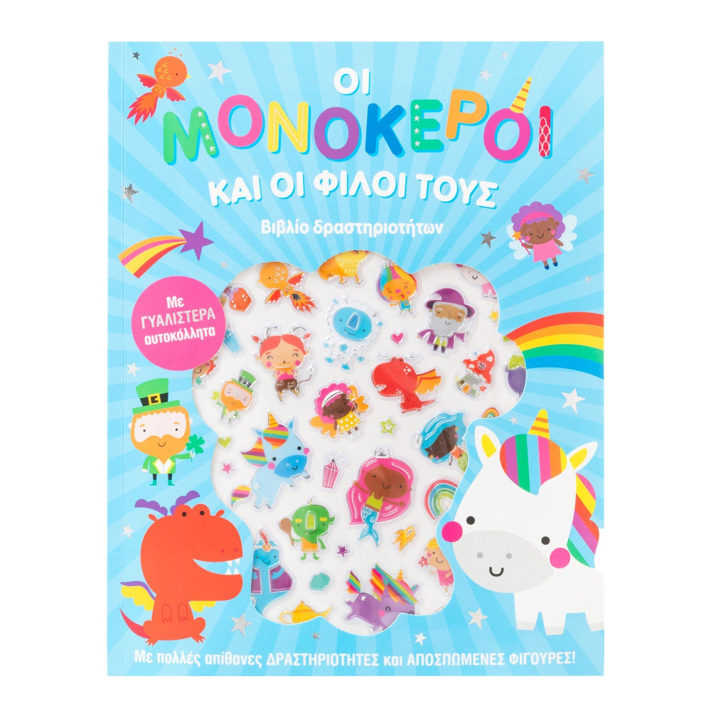 Οι μονόκεροι και οι φίλοι τους