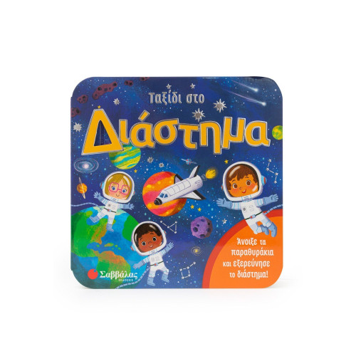 Ταξίδι στο διάστημα