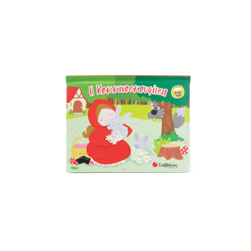 Η Κοκκινοσκουφίτσα