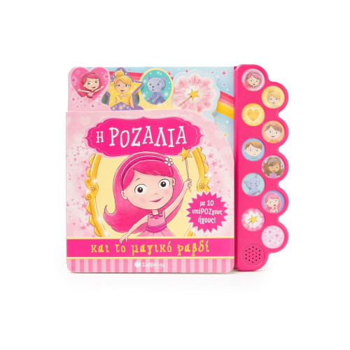 Η Ροζαλία και το μαγικό ραβδί