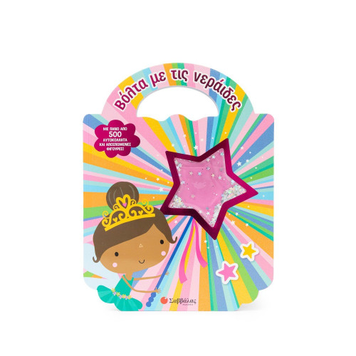 Βόλτα με τις νεράιδες