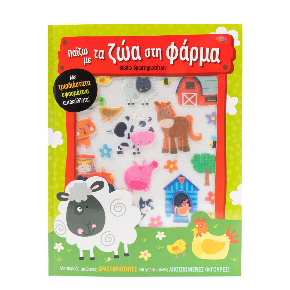 Παίζω με τα ζώα στη φάρμα