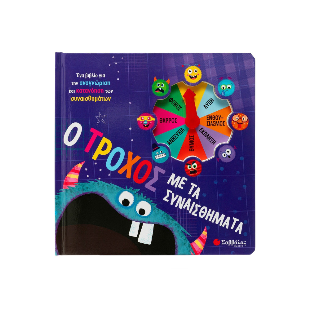 Ο τροχός με τα συναισθήματα