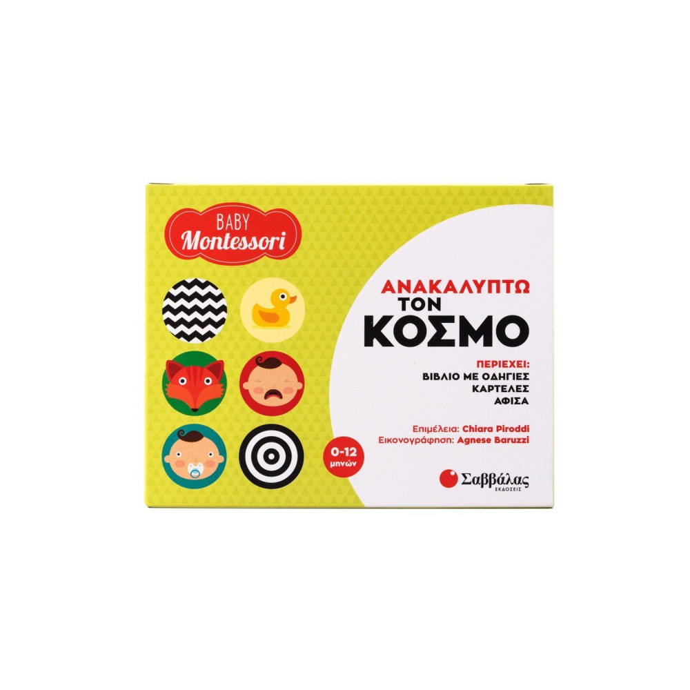 Baby Montessori: Ανακαλύπτω τον κόσμο