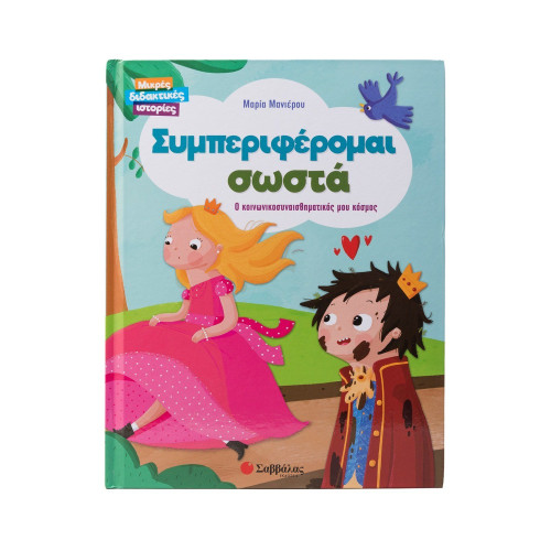 Συμπεριφέρομαι σωστά