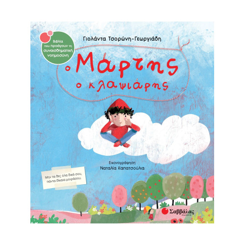 Ο Μάρτης ο κλαψιάρης