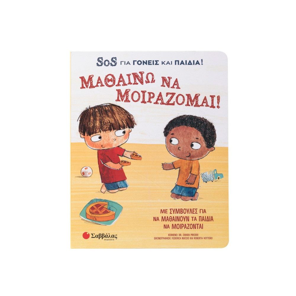 Μαθαίνω να μοιράζομαι! SOS για γονείς και παιδιά!