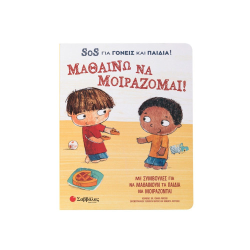 Μαθαίνω να μοιράζομαι! SOS για γονείς και παιδιά!