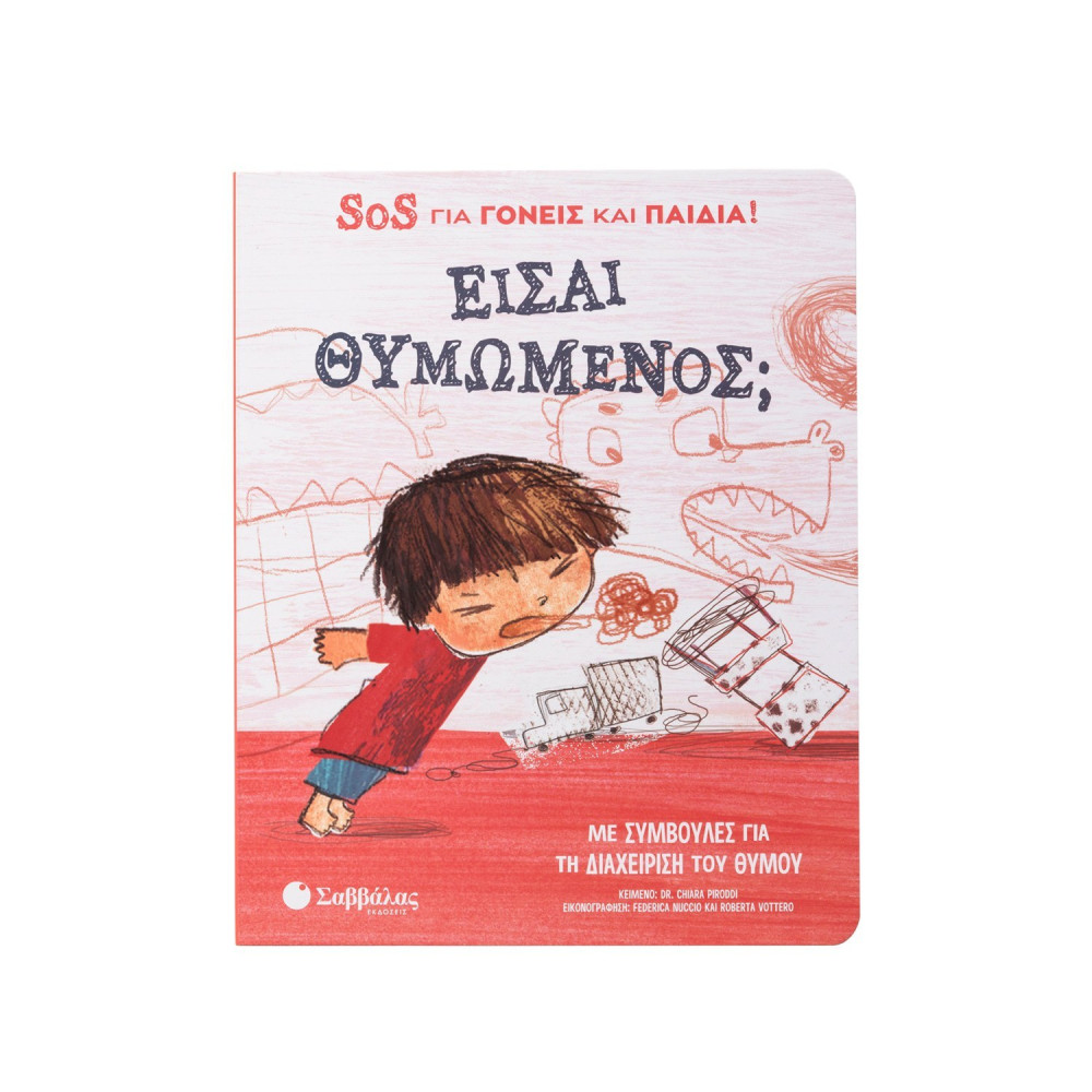 Είσαι θυμωμένος; SOS για γονείς και παιδιά!