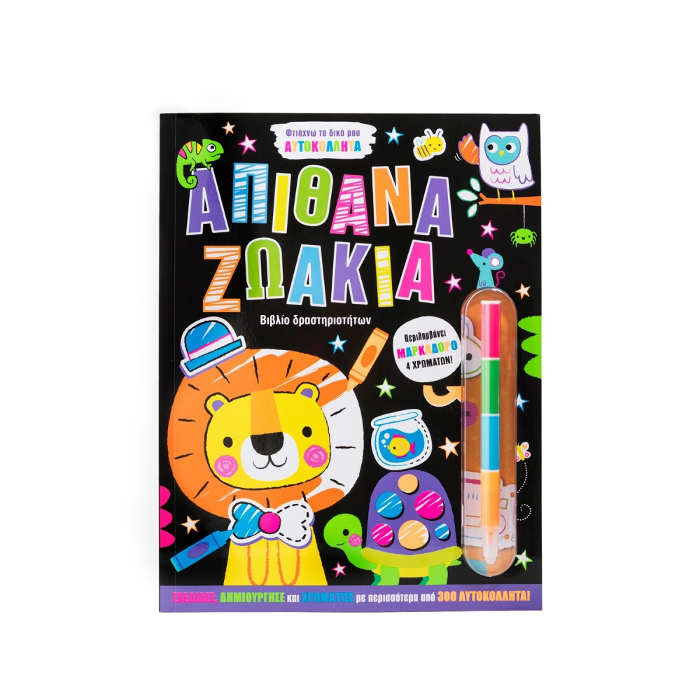 Φτιάχνω τα δικά μου αυτοκόλλητα: Απίθανα ζωάκια