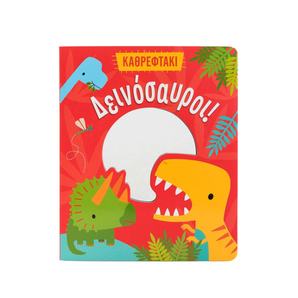 Δεινόσαυροι!