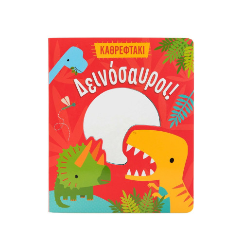 Δεινόσαυροι!