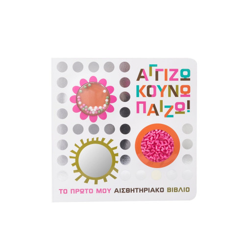 Αγγίζω κουνώ παίζω!