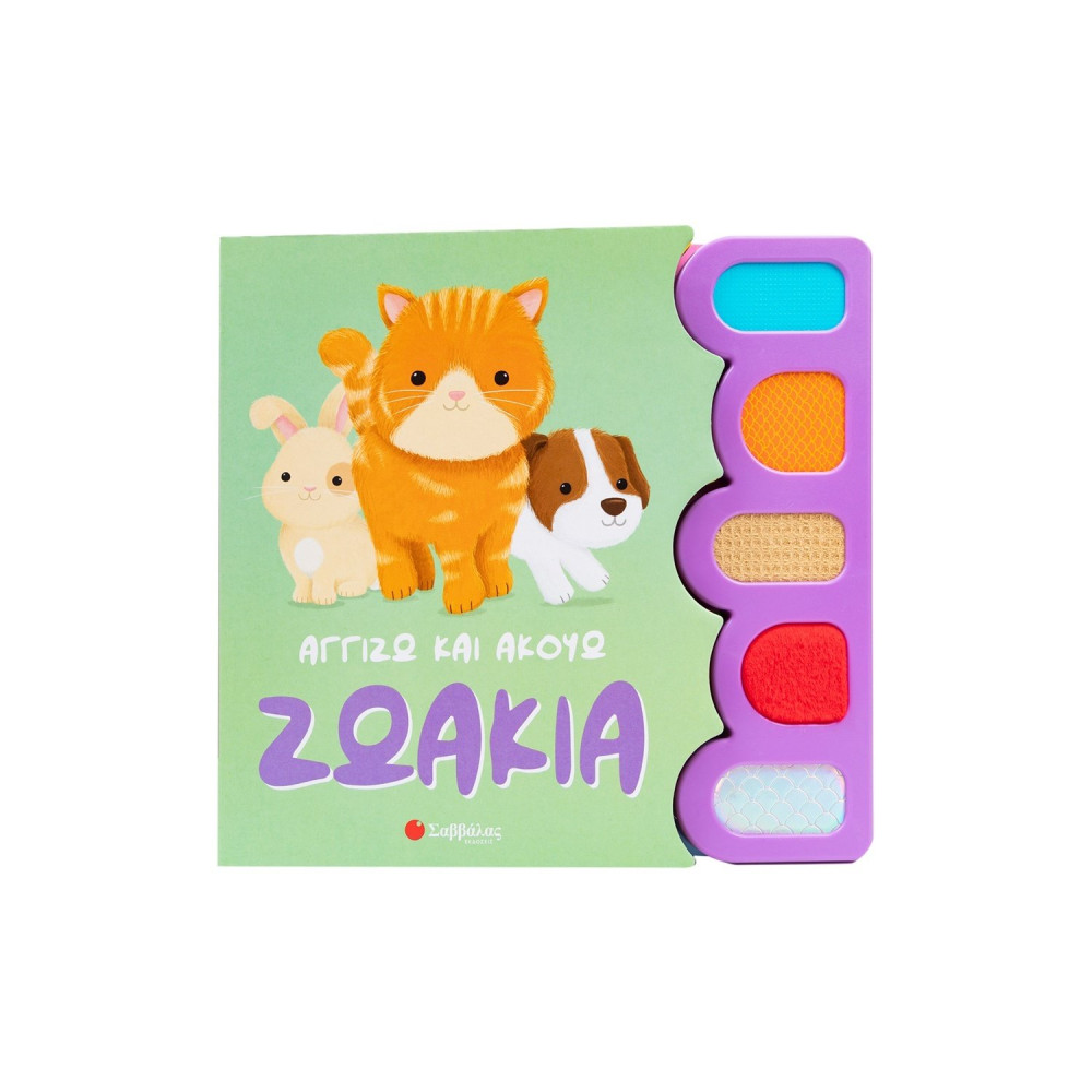 Αγγίζω και ακούω: Ζωάκια