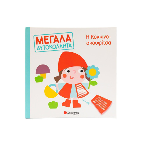 Η Κοκκινοσκουφίτσα