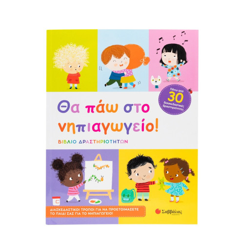 Θα πάω στο νηπιαγωγείο!