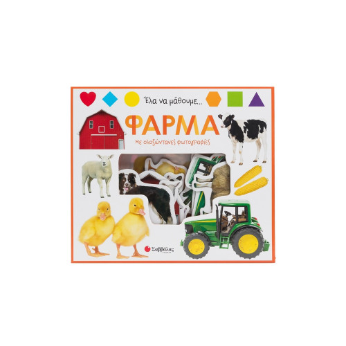 Έλα να μάθουμε... Φάρμα