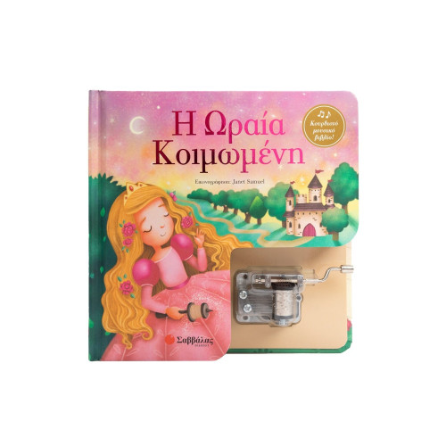 Η Ωραία Κοιμωμένη