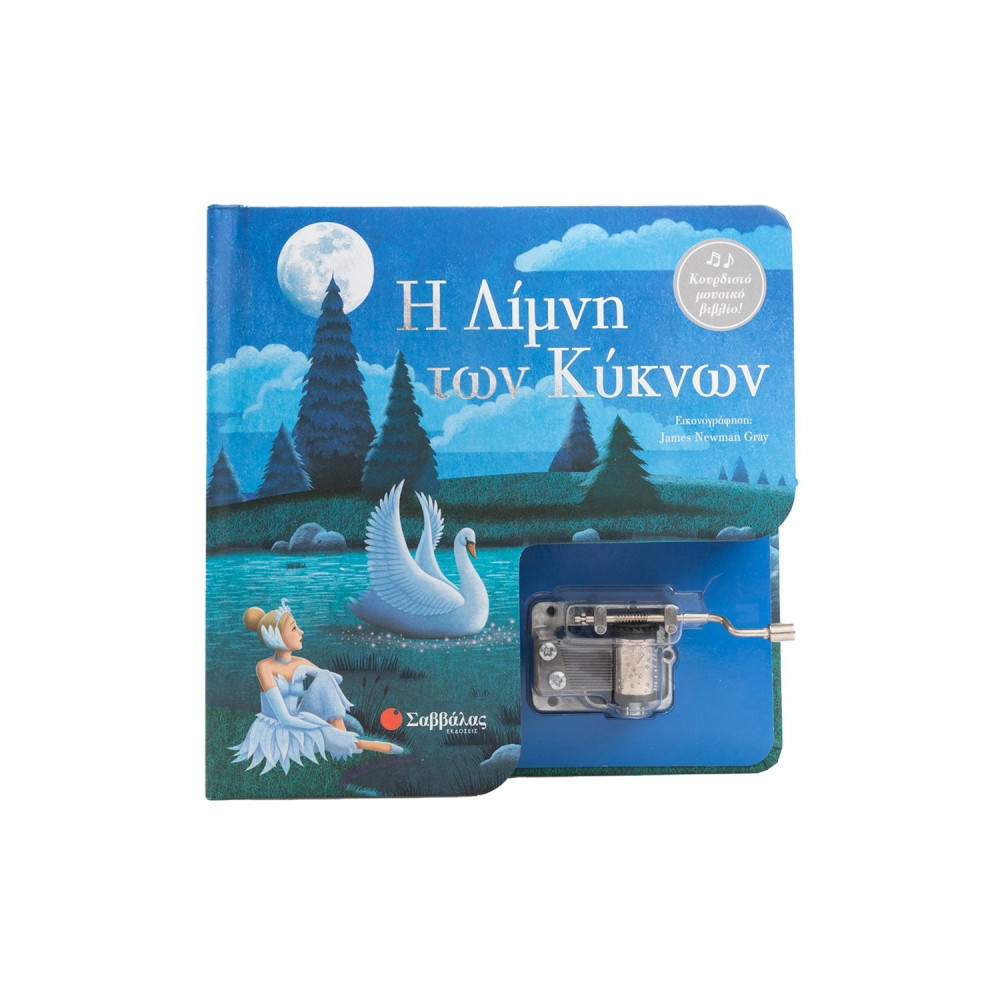 Η Λίμνη των Κύκνων