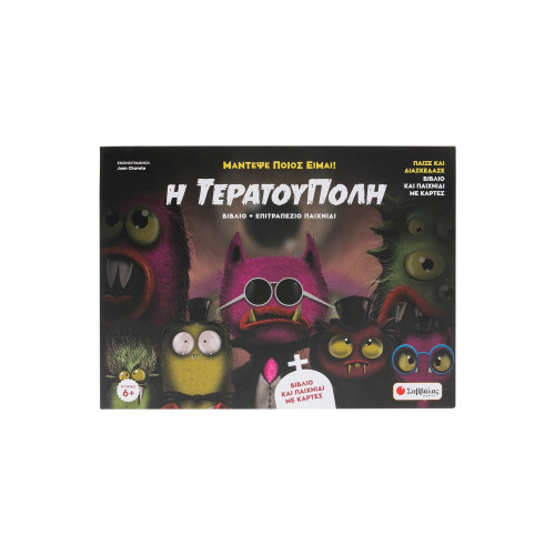 Η Τερατούπολη