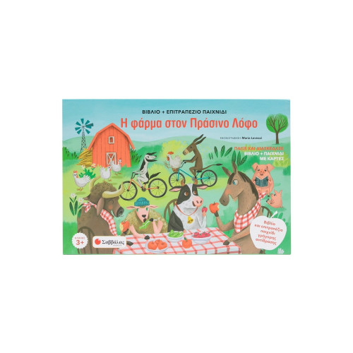 Η φάρμα στον Πράσινο Λόφο