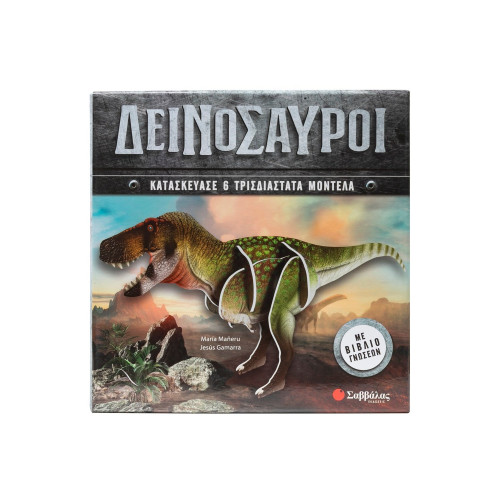 Δεινόσαυροι