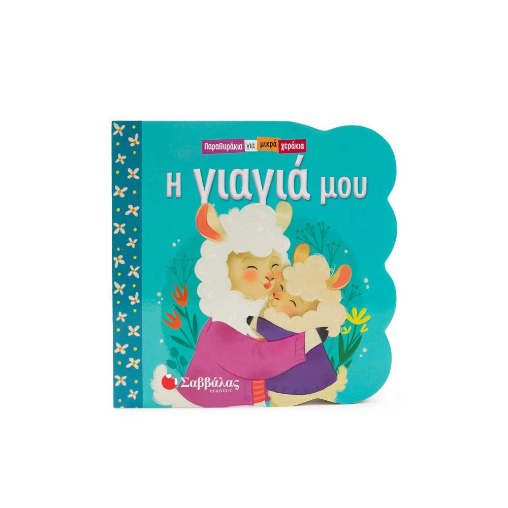 Η γιαγιά μου