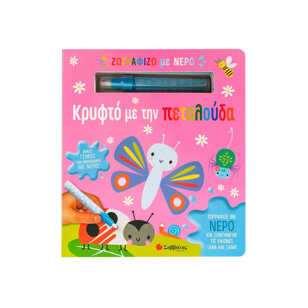 Ζωγραφίζω με νερό: Κρυφτό με την πεταλούδα