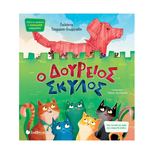 Ο Δούρειος Σκύλος