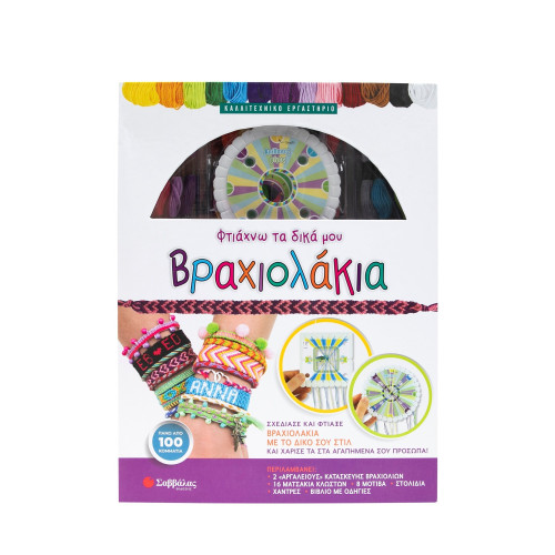 Φτιάχνω τα δικά μου βραχιολάκια