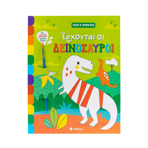 Έρχονται οι δεινόσαυροι