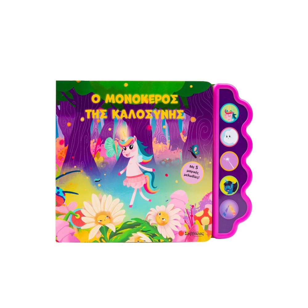 Ο μονόκερος της καλοσύνης