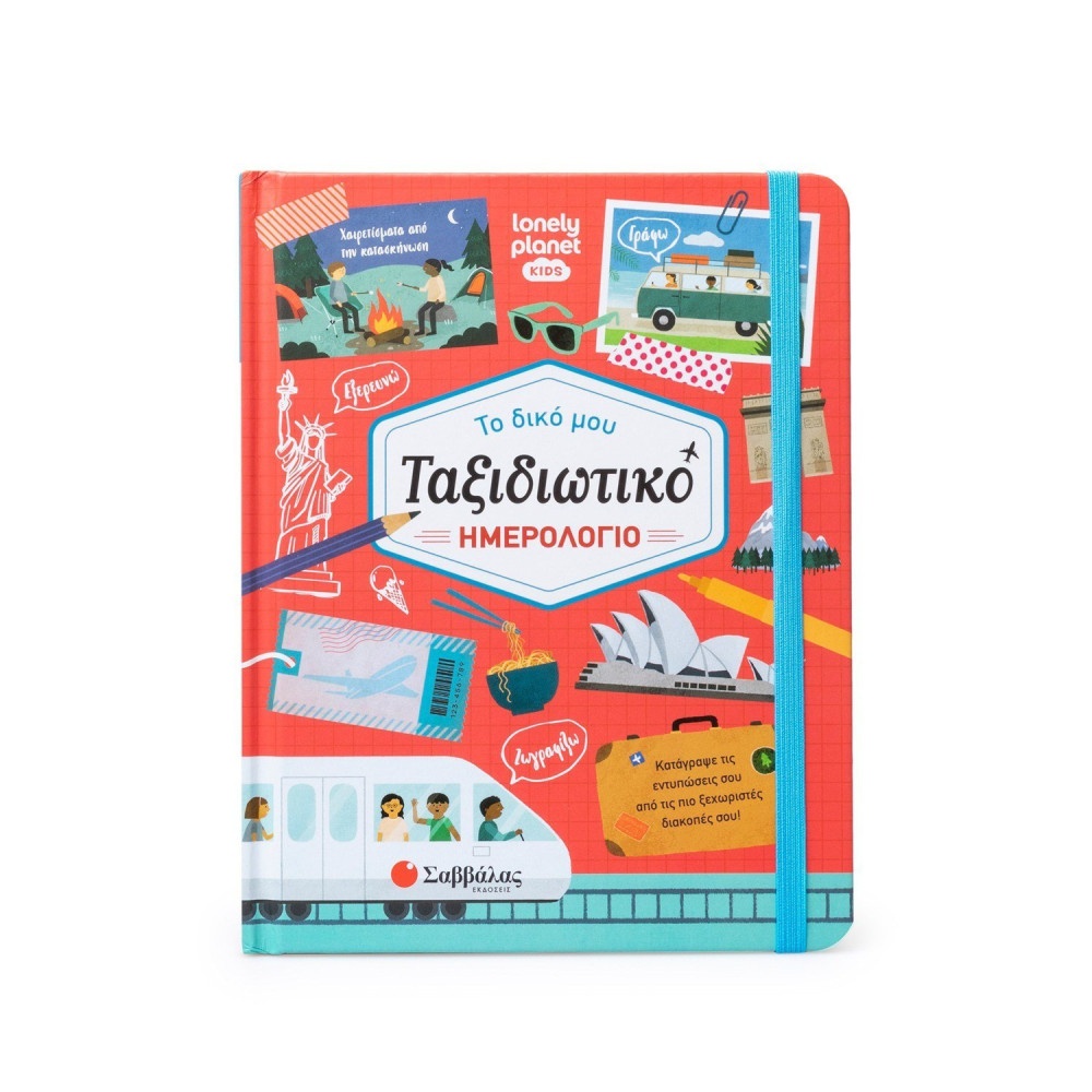 Το δικό μου ταξιδιωτικό ημερολόγιο