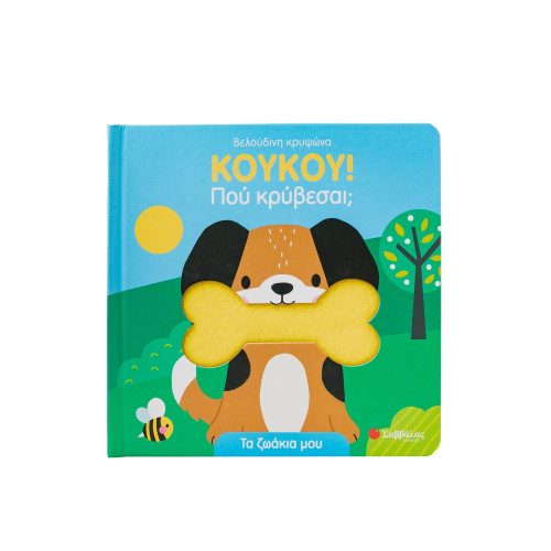 Κούκου! Πού κρύβεσαι; Τα ζωάκια μου