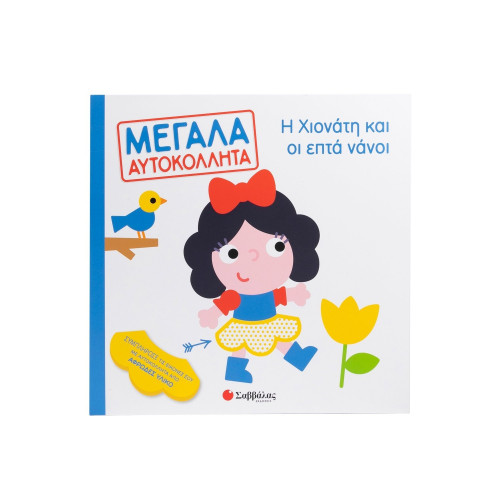 Η Χιονάτη και οι επτά νάνοι