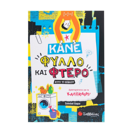 Κάνε φύλλο και φτερό αυτό το βιβλίο!