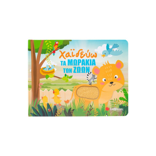 Χαϊδεύω τα μωράκια των ζώων