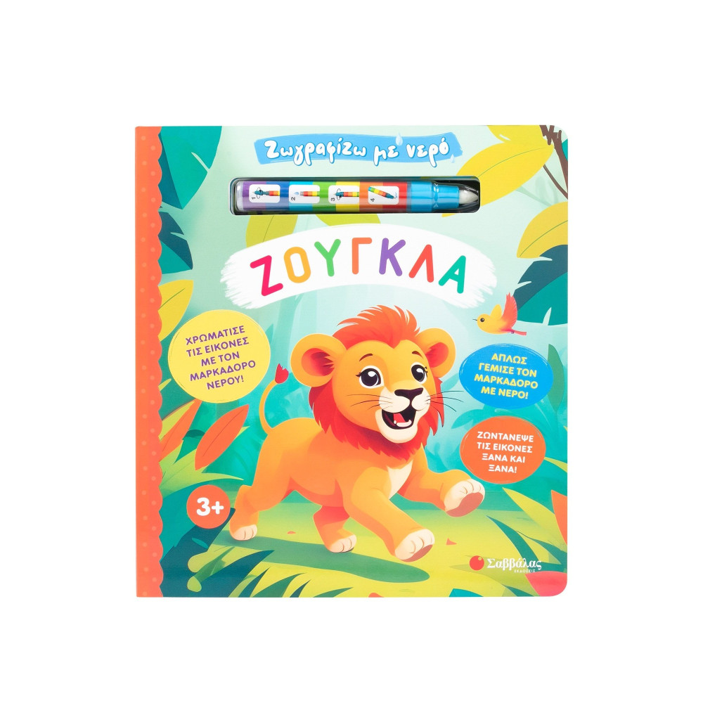 Ζωγραφίζω με νερό: Ζούγκλα