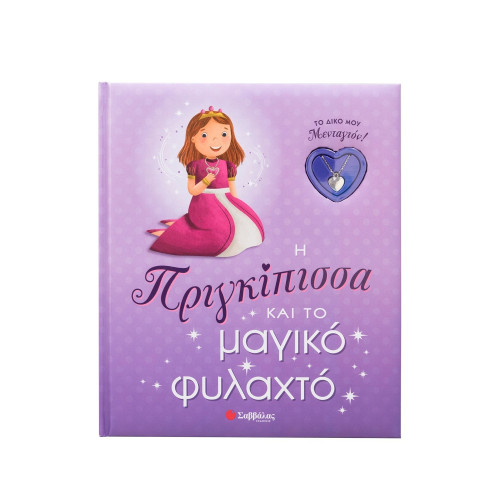 Η Πριγκίπισσα και το μαγικό φυλαχτό